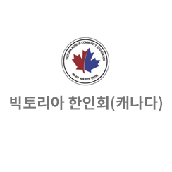 캐나다빅토리아한인회