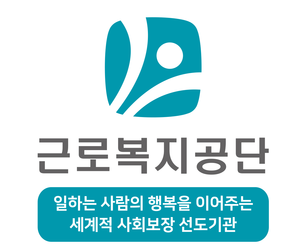 근로복지공단